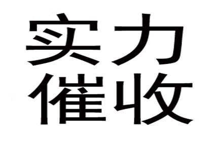 霸州清账公司:起诉所需债务额度是多少